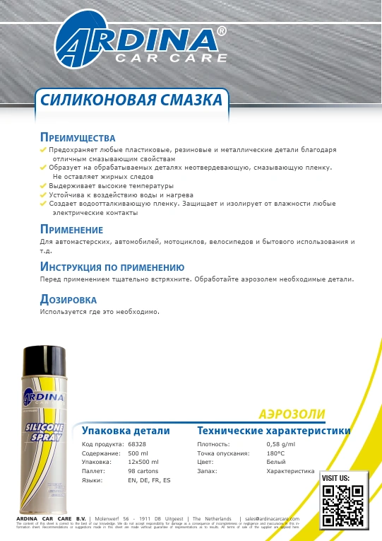 Силікон спрей, 500 ml ARDINA